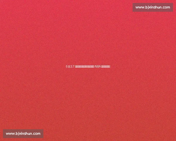 5 年 3.7 亿创纪录！亚历山大能否成为 NBA 下一代门面？