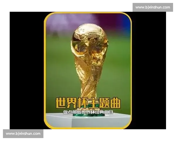 经典歌曲!2026世界杯主题曲,谁能唱响全球